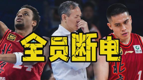 北京队怎么了！连续低级失误+离谱三不沾