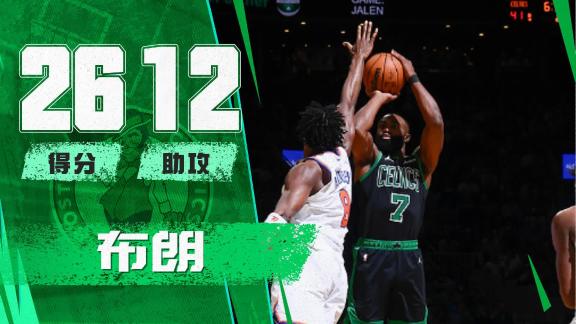 稳定高效!布朗全场独揽26+12率队大胜尼克斯