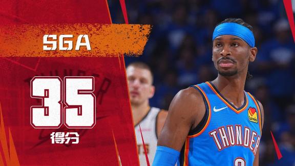 真正的MVP！SGA狂轟35分率隊九年后重返西決