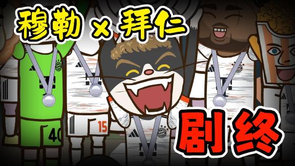 結(jié)束25載拜仁生涯！那可是獨(dú)一無(wú)二的穆勒??！