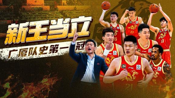 建队二十年终夺冠！广厦历尽千帆不坠青云之志