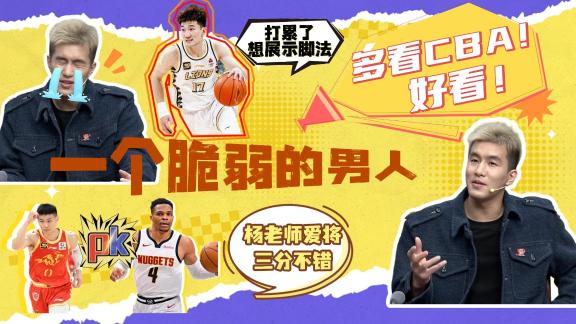 梗王扬言要打满下赛季！郭艾伦：我是脆弱的男人