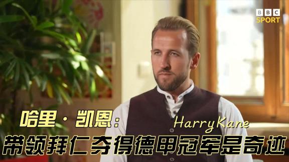  人生第一个奖杯终于进账！凯恩：简直是个奇迹