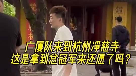 得償所愿！廣廈全隊現(xiàn)身杭州凈慈寺 滿滿的儀式感