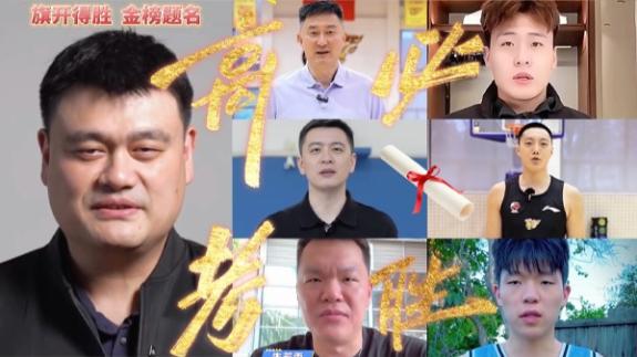  姚明领衔送高考祝福 胡明轩赵睿祝大家金榜题名