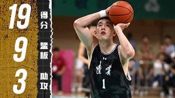  稳定火力输出！付豪里突外投砍下19+9