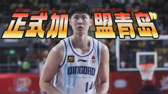 3年租借結(jié)束！趙嘉義正式從廣廈男籃加盟青島