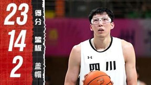 無愧禁區(qū)大魔王！周琦23分14板2帽統(tǒng)治攻防
