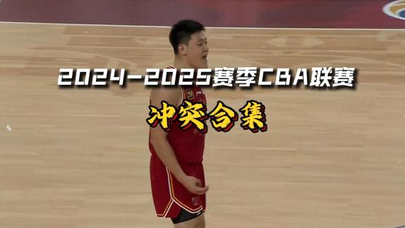  高能預(yù)警！賽季沖突合集：杜潤旺揮拳領(lǐng)銜