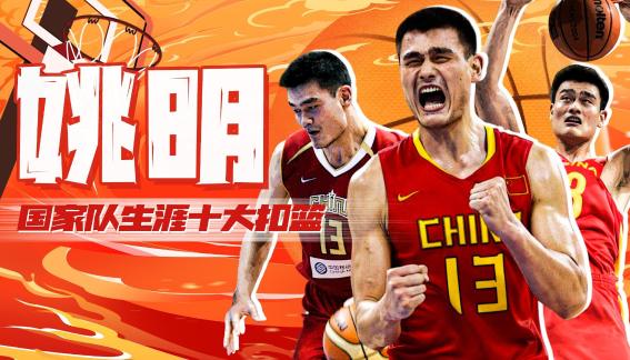  重温姚明国家队10大暴扣 隔扣加索尔河升镇