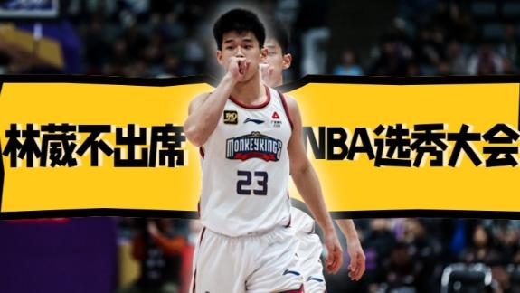  继续沉淀！林葳确定不出席NBA选秀大会