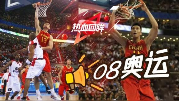  男篮08奥运吊打安哥拉 姚明30分易建联两双