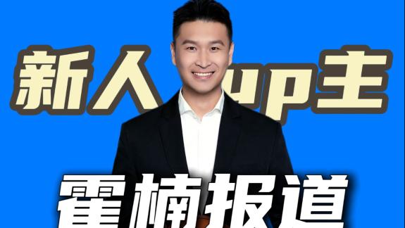  专注CBA选秀！霍楠：四川给了我机会 我就要干