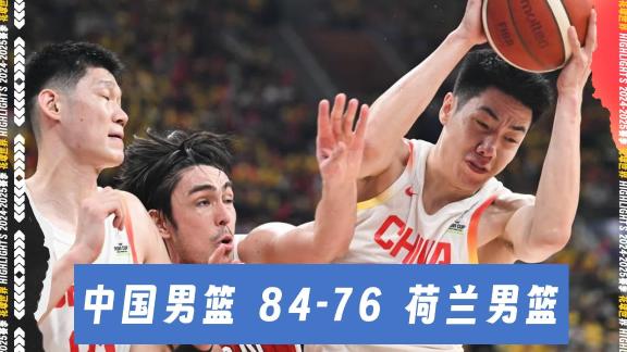  余嘉豪16+10胡明轩13分 中国男篮热身赛胜荷兰