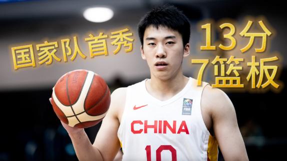 王俊杰国家队首秀！13分7篮板交出满分答卷