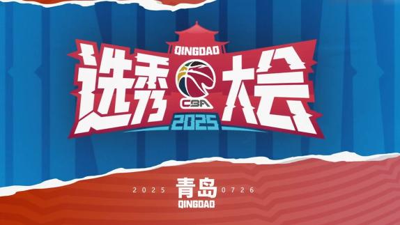  7月26日！2025年CBA选秀大会震撼来袭
