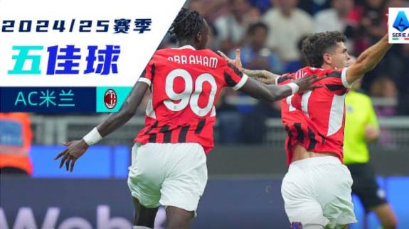 莱奥造三球！24/25赛季ac米兰意甲五佳球