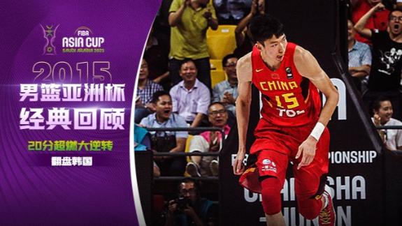  十年前的今天！中国男篮20分大逆转击败韩国