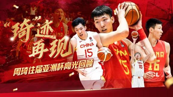  健康归来！从新手到扛旗领袖 看周琦亚洲杯高光