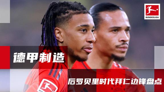  迪亚斯正式加盟！后罗贝里时代拜仁引进边锋盘点