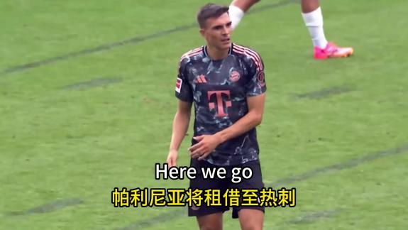  Here we go！罗马诺：帕利尼亚将租借至热刺
