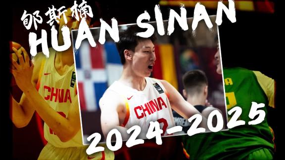  场均5火锅加冕盖帽王！郇斯楠2025年世青赛高光