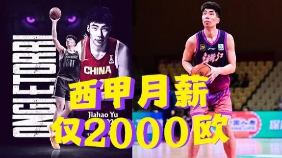 就要闯荡！余嘉豪放弃CBA高薪西甲月薪仅1.6万