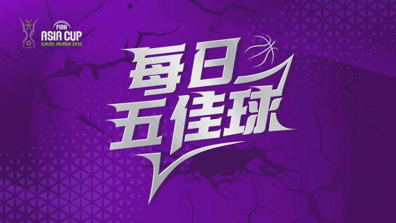  五佳球：赵睿游龙一抛定乾坤 布朗利中圈三分