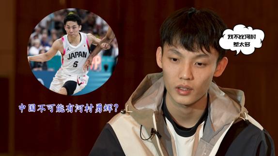  自认不比河村差太多！徐杰：他确实有足够的自信