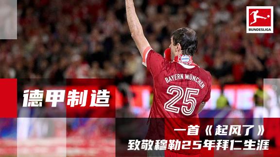  我将青春翻涌成他！一支MV致敬穆勒拜仁生涯
