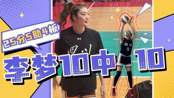  李梦10投全中25+5 率四川狂胜对手109分