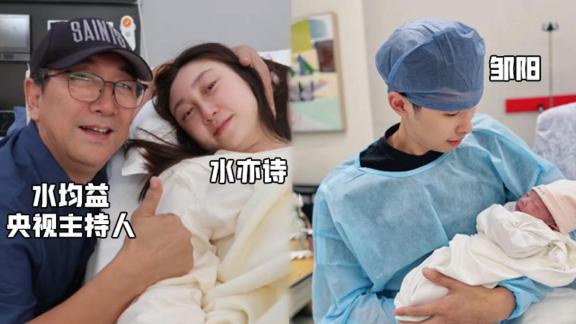 邹阳喜得千金升级为奶爸 岳父水均益发视频庆贺
