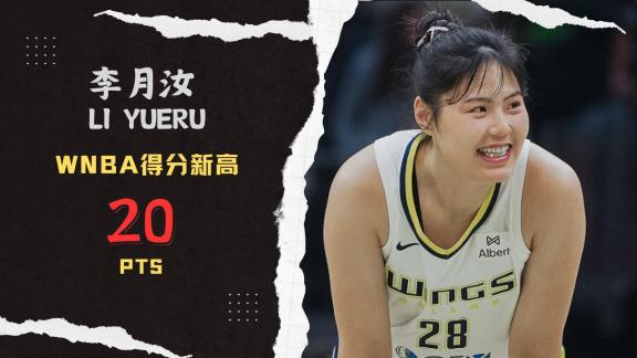 WNBA生涯新高！李月汝20分4板2断 率队险胜