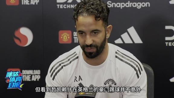 阿莫林：看到约克雷斯在英格兰的豪门踢球不意外