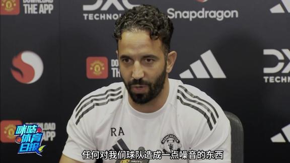 阿莫林：上赛季我学的最重要一点是少考虑未来