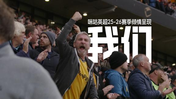 在英超见证传奇！我们站在一起只为主队信仰