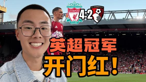【英超场记】基耶萨救赎之夜！红军开启卫冕之路