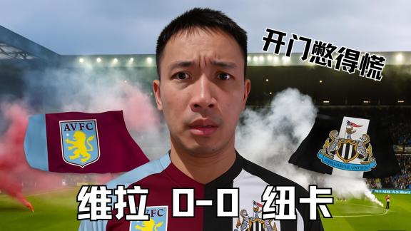 【英超场记】锋无力！喜鹊浪射16脚闷平维拉