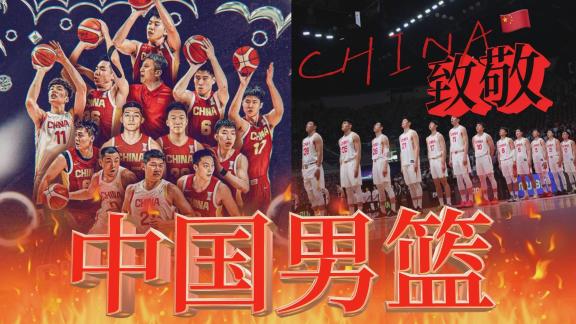  热血犹在！去年今日中国男篮勇夺亚洲杯亚军