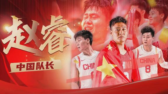 十年饮冰难凉热血!MV致赵睿 中国男篮血性队长