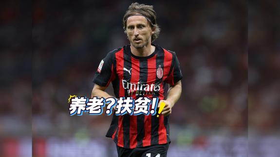 宝刀未老！莫德里奇首秀技惊亚平宁