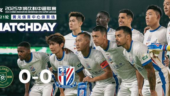 【比赛日纪实】三轮不胜！申花客场0-0战平浙江