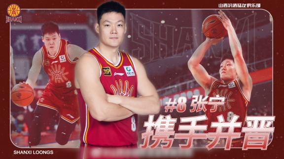 山西男篮官方公告：三年D类顶薪续约张宁
