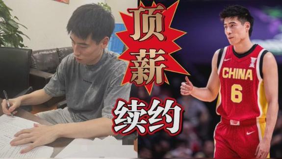  四年顶薪！程帅澎男篮亚洲杯归来立刻续约浙江