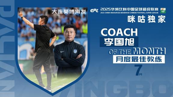  调教有方！李国旭当选中超7月最佳教练员