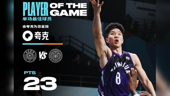 石奎23分9助高光！末节力挽狂澜率清华挺进四强