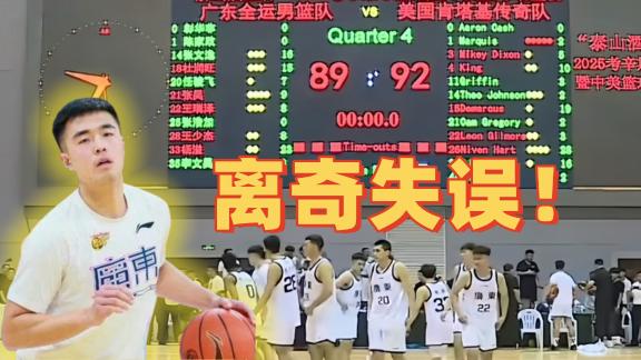  惜败！张文逸走步失误 广东全运男篮惨遭绝杀