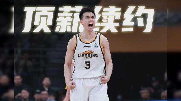  双喜临门！赵继伟与辽篮完成4年D类顶薪续约