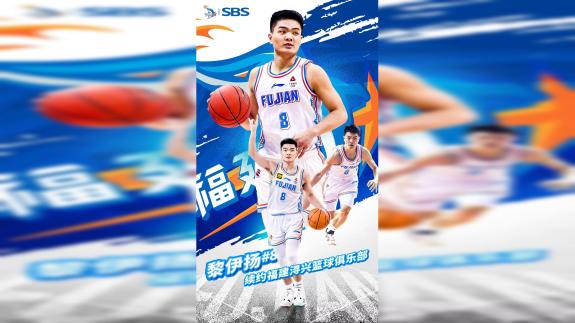  继续身披福建球衣！福建男篮官宣与黎伊扬续约