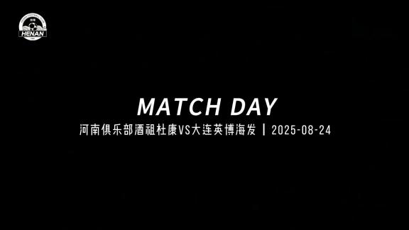  【官方场记】酣畅淋漓的大胜！河南4-0大连